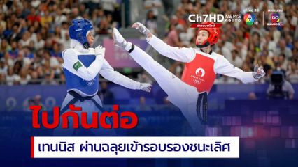 เทนนิส โชว์ฟอร์มเตะผ่านฉลุย ชนะ ซาอุฯ เข้ารอบรองชนะเลิศ