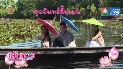 ดุจจันทร์ดั้นเมฆ ถ่ายทำฉากพายเรือกลางบึงดอกบัว