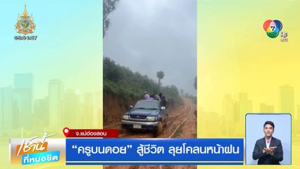 ครูบนดอย สู้ชีวิต ลุยโคลนหน้าฝน