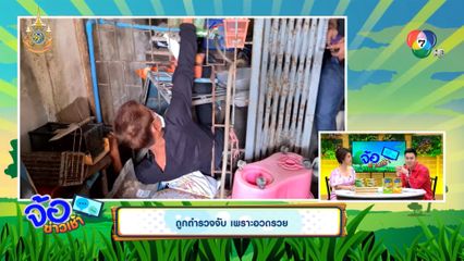ถูกตำรวจจับ เพราะอวดรวย