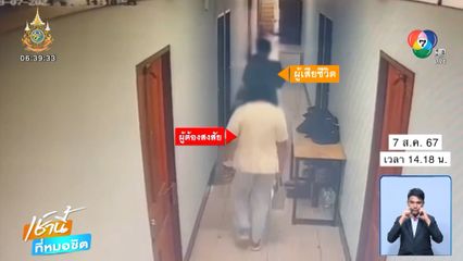 จากเพลิงไหม้หอพัก กลายเป็นคดีฆาตกรรมอำพราง จ.นนทบุรี