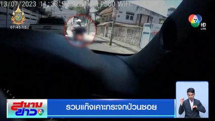 รายงานพิเศษ : รวบแก๊งเคาะกระจกป่วนซอย