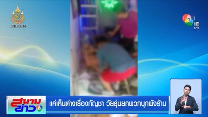 แค่เห็นต่างเรื่องกัญชา วัยรุ่นยกพวกบุกพังร้าน