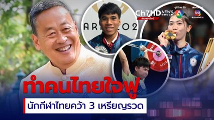 คนไทยใจฟู ! นายกฯ แสดงความยินดีกับนักกีฬาไทยคว้า 3 เหรียญ โอลิมปิก 2024