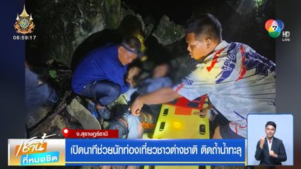 เปิดนาทีช่วยนักท่องเที่ยวชาวต่างชาติ ติดถ้ำน้ำทะลุ จ.สุราษฎร์ธานี