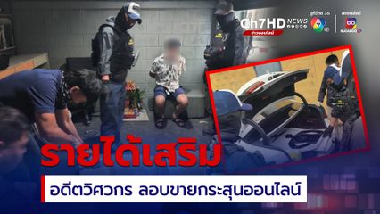 สืบนครบาลรวบ "อิฐ บางแม่นาง” อดีตวิศวกรส่งขายกระสุนปืน