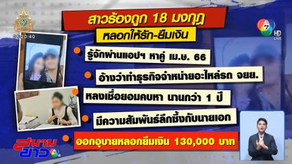 สาวช้ำถูกหนุ่มหลอกให้รัก เสียทั้งเงิน เสียทั้งตัว