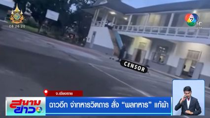 ฉาวอีก จ่าทหารวิตถาร สั่ง พลทหาร แก้ผ้า