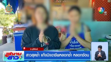 สาวสุดช้ำ แก๊งมิจฉาชีพหลอกซ้ำ หลอกซ้อน