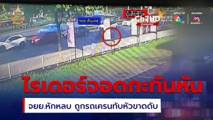 สงสัยไรเดอร์ ต้นเหตุอุบัติเหตุรถเครนทับหัวขาดสยอง