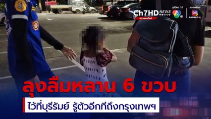 ลุงลืมหลานสาวไว้ที่ปั๊มน้ำมัน รู้ตัวอีกทีถึงกรุงเทพฯ ไกลกว่า 400 กม. 