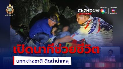 เปิดนาทีช่วยนักท่องเที่ยวชาวต่างชาติ ติดถ้ำน้ำทะลุ จ.สุราษฎร์ธานี