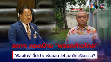สภาฯ ถอดป้าย “พรรคก้าวไกล” 143 สส. ไร้สังกัดทำหน้าที่ต่อ “เรืองไกร” จึ้ ป.ป.ช. เร่งสอบ 44 สส. ผิดจริยธรรมร้ายแรง?