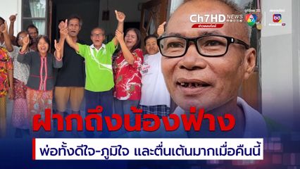 พ่อข้าวฟ่าง นักยกน้ำหนักเหรียญเงินโอลิมปิค 2024 ดีใจมากที่ลูกคว้าเหรียญเงินได้ 