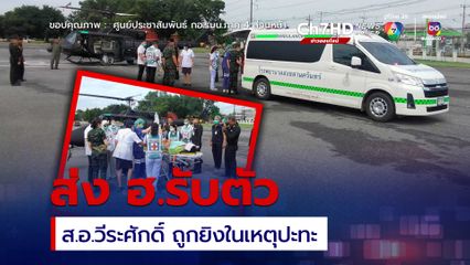 ส่ง ฮ. บินรับตัวทหารถูกยิงในเหตุปะทะ