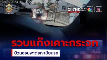 รายงานพิเศษ : รวบแก๊งเคาะกระจกป่วนซอย