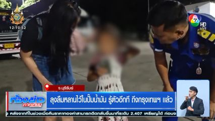 ลุงลืมหลานไว้ในปั๊มน้ำมัน รู้ตัวอีกที ถึงกรุงเทพฯ เเล้ว