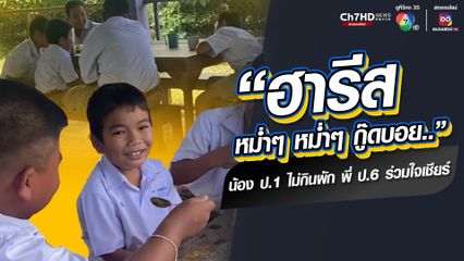 เอ็นดูใครก่อนดี พี่ ป.6 หรือ น้อง ป.1 เมื่อน้องไม่กินผัก พากันเชียร์เอาใจยกใหญ่ ถ้าน้องกินไม่เสร็จ พี่ก็ไม่ได้ไปเล่น