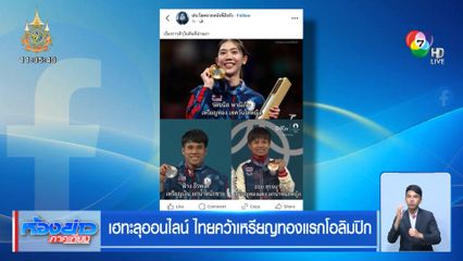 เฮทะลุออนไลน์ ไทยคว้าเหรียญทองแรกโอลิมปิก