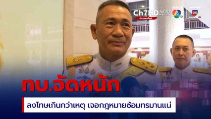 ผบ.ทบ. พบกำลังพลทำผิด ลงโทษเกินกว่าเหตุ เจอกฎหมายซ้อมทรมานแน่