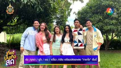 เข้ม-ยูโร-มุกดา-เปรี้ยว-เบน-น้องณิริน เตรียมปล่อยเพลง ภาษาใจ เย็นนี้