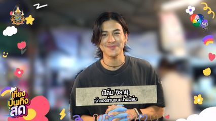 บุกร้านขนมไทยของนักแสดงหนุ่ม ฟิล์ม จิรายุ กับร้าน ขนมบ้านฟิล์ม