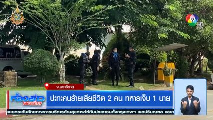 ปิดล้อมปะทะเดือดคนร้ายเสียชีวิต 2 คน ทหารเจ็บ 1 นาย