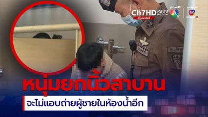 หนุ่มอุดรวัย 28 ยก 3 นิ้วสาบาน หลังถูกจับครั้งที่ 2 สัญญาจะไม่แอบถ่ายผู้ชายเข้าห้องน้ำปั๊มอีก
