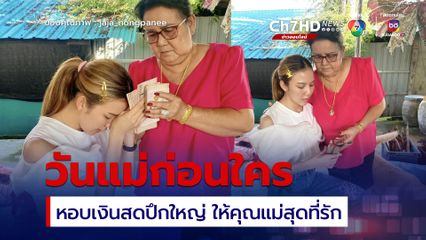 จ๊ะ นงผณี หอบเงินสดปึกใหญ่ ให้คุณแม่สุดที่รัก