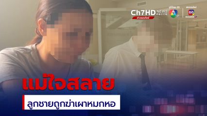 แม่สุดเศร้า ลูกชายถูก ฆ่าเผาหมกหอพัก เผย ลูกเคยติดหนี้แต่หลักพันเท่านั้น