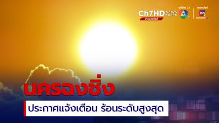 นครฉงชิ่งของจีนประกาศเตือนภัยอุณหภูมิร้อนจัดระดับสูงสุด
