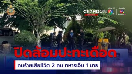 ปิดล้อมปะทะเดือดคนร้ายเสียชีวิต 2 คน ทหารเจ็บ 1 นาย