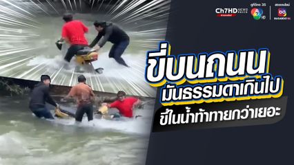อุทาหรณ์ขี่ จยย.ฝ่ากระแสน้ำ โดนพัดตกทั้งคนทั้งรถ