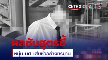 ผลชันสูตร น้องซัน ถูกฆาตกรรมเหี้ยม ฆ่าเผาหมกหอ เสียชีวิตสุดทรมาน