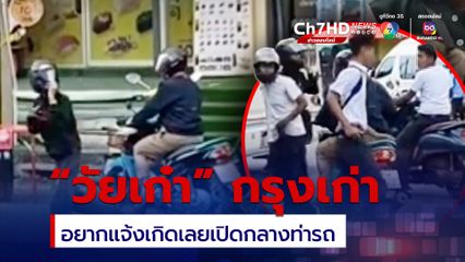 สุดรำคาญ! นักเรียนนักเลงกรุงเก่า เปิดศึกหวังทำร้ายอริกลางท่ารถ