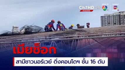 เมียช็อก สามีชาวนอร์เวย์ดิ่งคอนโดฯชั้น 16 ดับสยอง