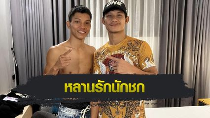 ONE ลุมพินี : เสือแบล็ค ฝากเชียร์ "หนึ่งธรณี" อีกหนึ่งตัวแทนกะเหรี่ยงป่าเด็ง