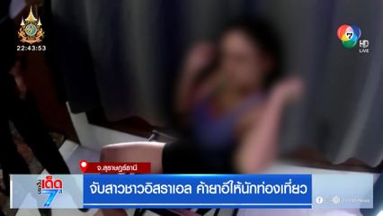 จับสาวชาวอิสราเอล ค้ายาอีให้นักท่องเที่ยว