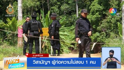 วิสามัญฯ ผู้ก่อความไม่สงบ 1 คน