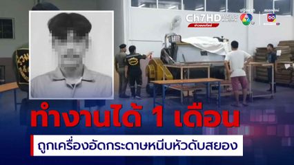 ทำงานได้ 1 เดือน ถูกเครื่องอัดกระดาษหนีบหัวดับสยอง