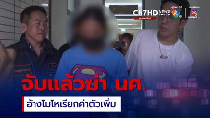 จับแล้ว “เจ๊นัท” ฆ่าเผานักศึกษา อ้างก่อเหตุ เพราะโมโหถูกเรียกค่าบริการทางเพศเพิ่ม
