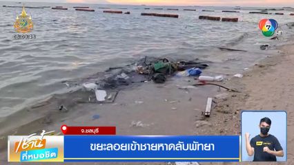 ขยะลอยเข้าชายหาดลับพัทยา