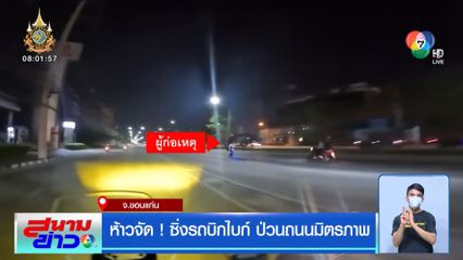 ห้าวจัด! ซิ่งรถบิกไบก์ ป่วนถนนมิตรภาพ