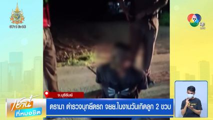 ดรามา ตำรวจบุกยึดรถ จยย.ในงานวันเกิดลูก 2 ขวบ จ.บุรีรัมย์