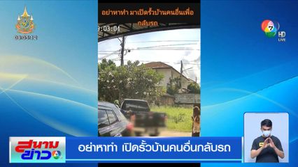อย่าหาทำ เปิดรั้วบ้านคนอื่นกลับรถ