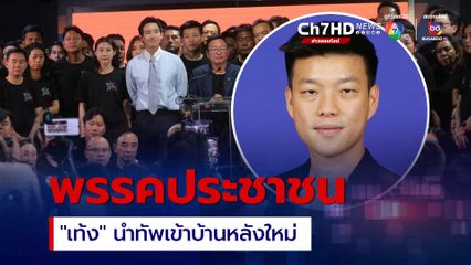 “ก้าวไกล” ทุกคน 100% ย้ายเข้าบ้านหลังใหม่ใช้ชื่อ “พรรคประชาชน” ส่ง “เท้ง” ณัฐพงษ์ เรืองปัญญาวุฒิ นำทัพ