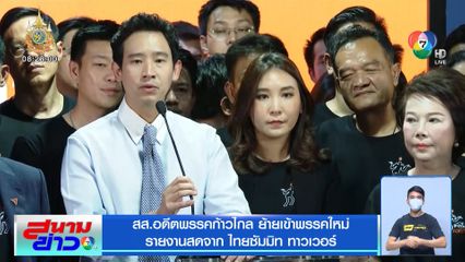 สส.อดีตพรรคก้าวไกล ย้ายเข้าพรรคใหม่