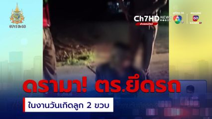 ดรามา ตำรวจบุกยึดรถ จยย.ในงานวันเกิดลูก 2 ขวบ จ.บุรีรัมย์