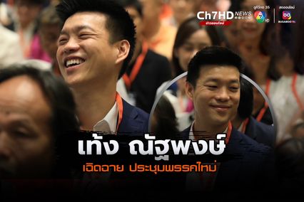 "เท้ง ณัฐพงษ์" เปิดใจ วันนี้รู้สึกเต็มเปี่ยมไปด้วยพลัง! มั่นใจอดึตสมาชิกพรรคก้าวไกล ย้ายเข้าบ้านใหม่ไปต่อแน่นอน