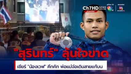 สุรินทร์เฮ! น้องเวฟคว้าเหรียญเงินโอลิมปิก พ่อแม่จ่อเดินสายแก้บน